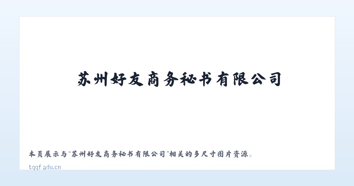 苏州好友商务秘书有限公司 主图