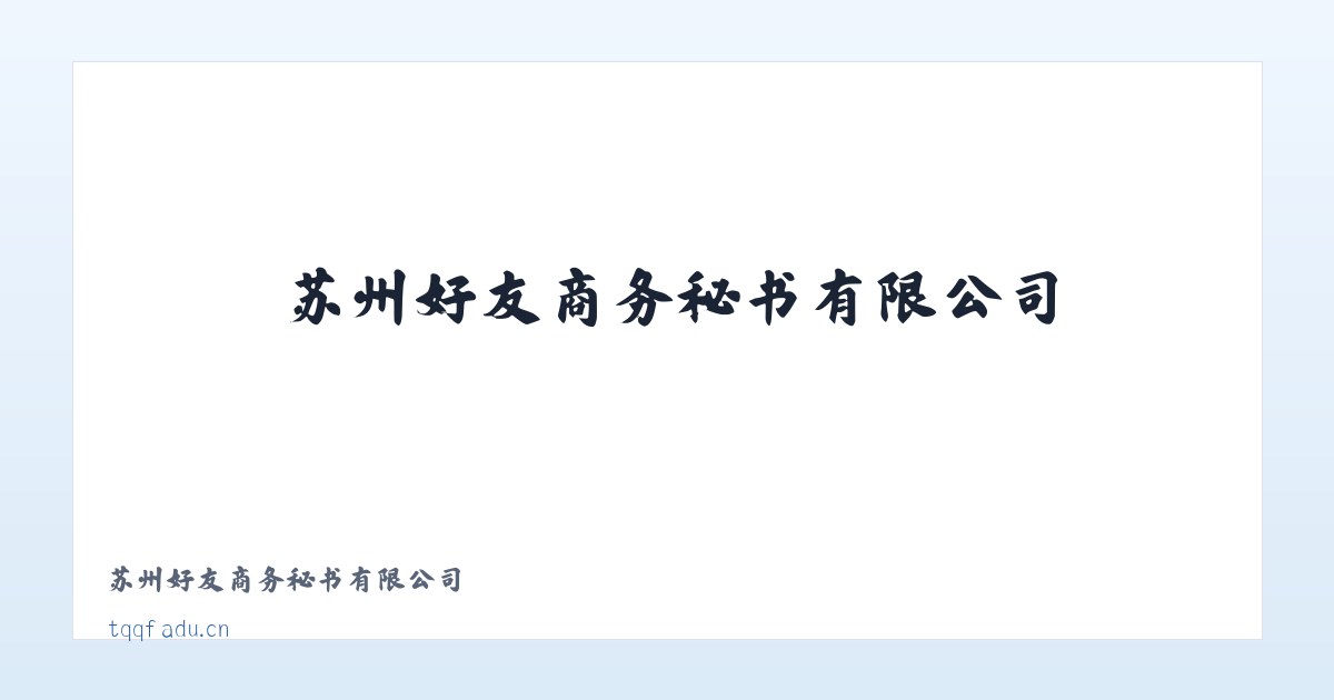 苏州好友商务秘书有限公司 主图