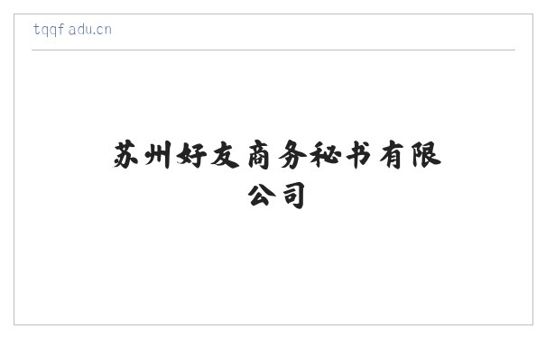 苏州好友商务秘书有限公司 缩略图