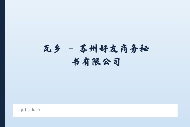 道县 - 苏州好友商务秘书有限公司 列表图