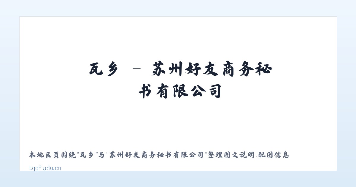 道县 - 苏州好友商务秘书有限公司 主图