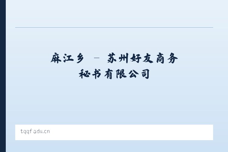 板底乡 - 苏州好友商务秘书有限公司 列表图