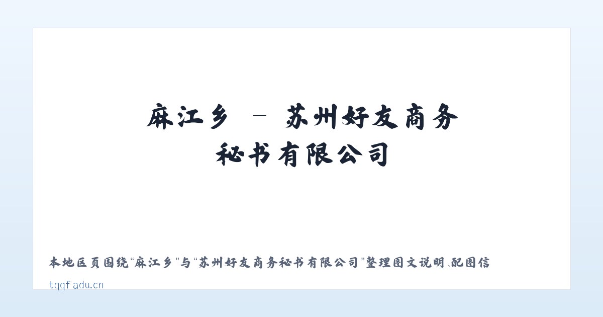 板底乡 - 苏州好友商务秘书有限公司 主图