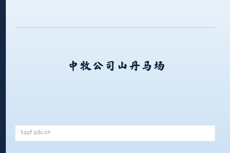 循化撒拉族自治县 - 苏州好友商务秘书有限公司 列表图