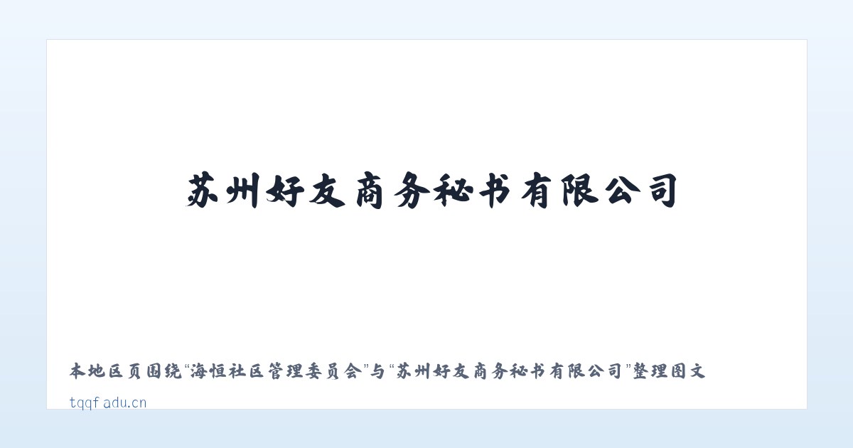恩和俄罗斯族民族乡 - 苏州好友商务秘书有限公司 主图