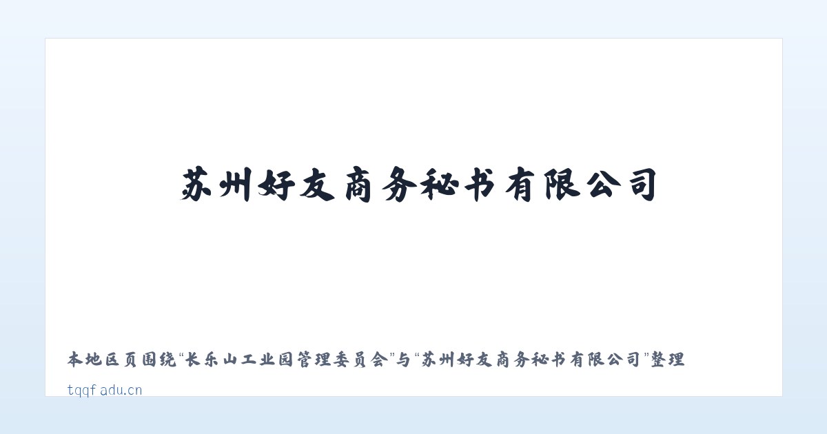 长乐山工业园管理委员会 - 苏州好友商务秘书有限公司 主图