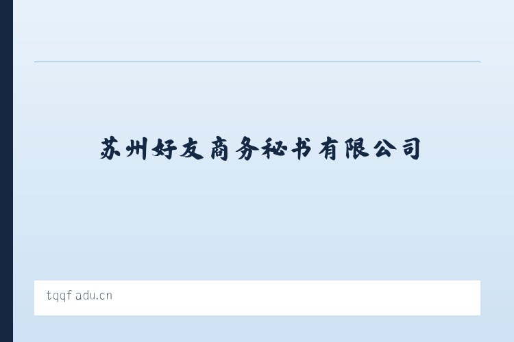 昆明国家高新技术产业开发区 - 苏州好友商务秘书有限公司 列表图