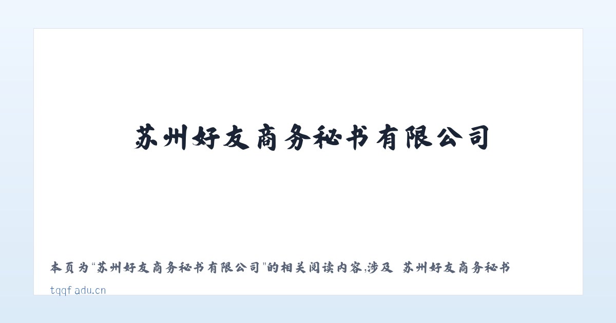 苏州好友商务秘书有限公司 - 相关阅读 主图