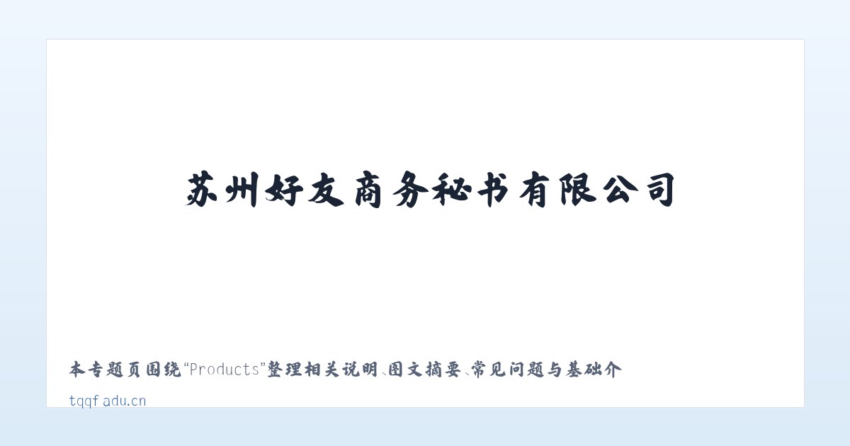 Products - 苏州好友商务秘书有限公司 主图