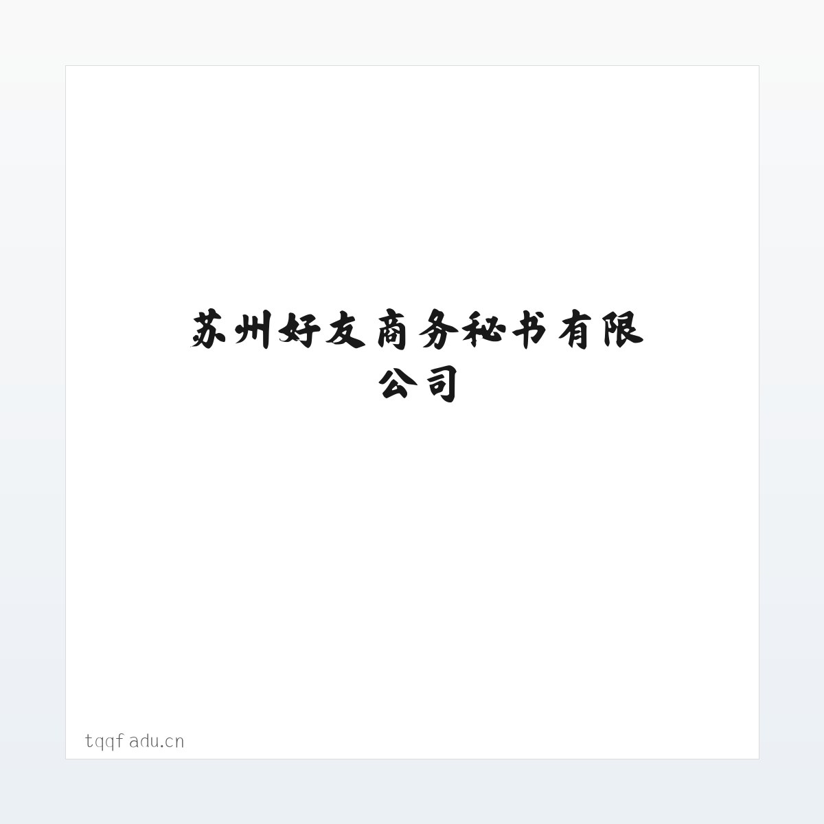 技术参数 - 苏州好友商务秘书有限公司 方图